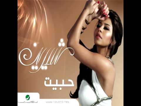 Shireen Abdul Wahab...Mathasbnesh | شيرين عبد الوهاب...متحاسبنيش