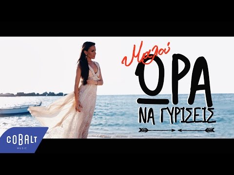 Μαλού - Ώρα Να Γυρίσεις | Malu - Ora Na Gyriseis - Official Video Clip