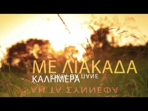 Το Τραγούδι Του Καιρού - Weather Song Tsolaki  ( Happy Day) | Official Audio Release 2015