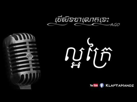 AGO "Bae Sin Chea Lok Nis" Remake (Original by Sin Sy Samuth)