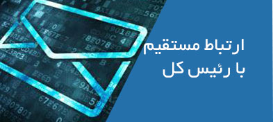 ارتباط مستقيم با رئيس کل