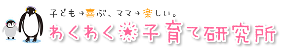 子供→喜ぶ、パパママ→楽しい。★わくわく子育て研究所