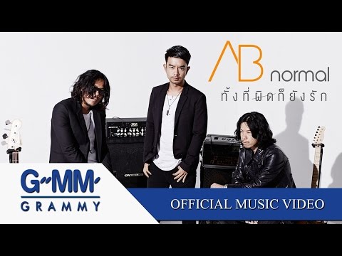 ทั้งที่ผิดก็ยังรัก - AB normal 【OFFICIAL MV】