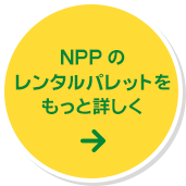 NPPのレンタルパレットをもっと詳しく