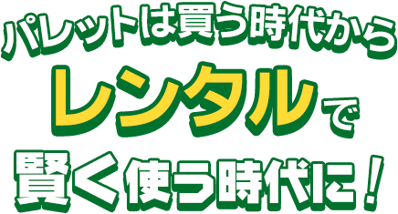 パレットは買う時代から賢く使う時代に！