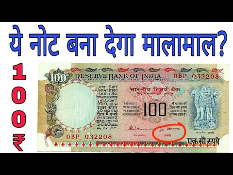 अगर आपके पास भी है 100 रुपए का ऐसा नोट तो ये विडियो ज़रूर देखें VALUE OF 100 RUPEES OLD NOTE