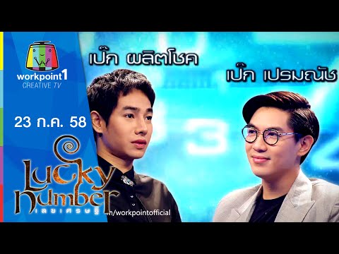 Lucky Number | เป๊ก ผลิตโชค ,เป๊ก เปรมณัช | 23 ก.ค. 58 Full HD