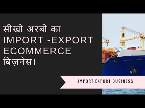 Start Import Export Business in India Online : सीखो अरबो का Import -Export Ecommerce बिज़नेस।