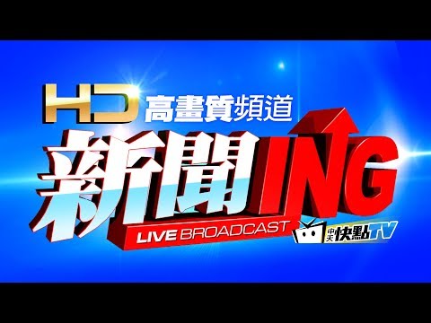 CTI中天新聞24小時HD新聞直播 │ CTITV Taiwan News HD Live｜台湾のHDニュース放送｜ 대만 HD 뉴스 방송