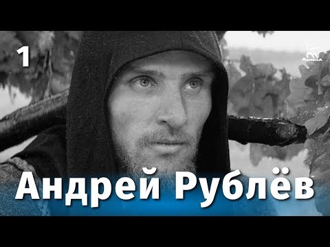 Андрей Рублев. Серия 1