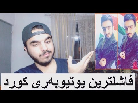 3 لە فاشلترین یوتیوبەرەکانی کوردستان Kurdish Youtubers