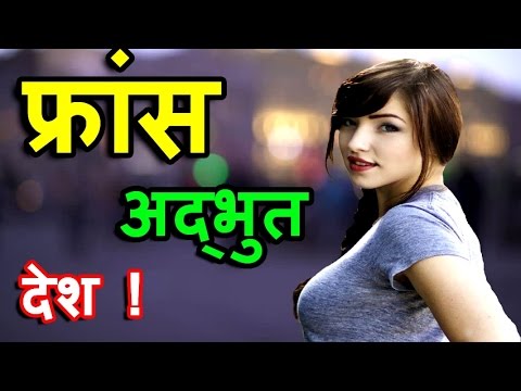 फ्रांस एक अद्भुत देश //Amazing FACTS ABOUT FRANCE in hindi