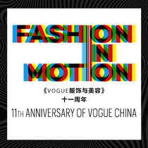 《Vogue服饰与美容》十一周年派对