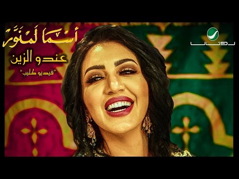 Asma Lmnawar ... Andou Zine - Video Clip | اسما لمنور ... عندو الزين - فيديو كليب