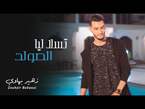 زهير البهاوي - تسلا ليا الصولد(حصريأ) |(Zouhair Bahaoui - Tsala Liya Solde (EXCLUSIVE Music Video 4K