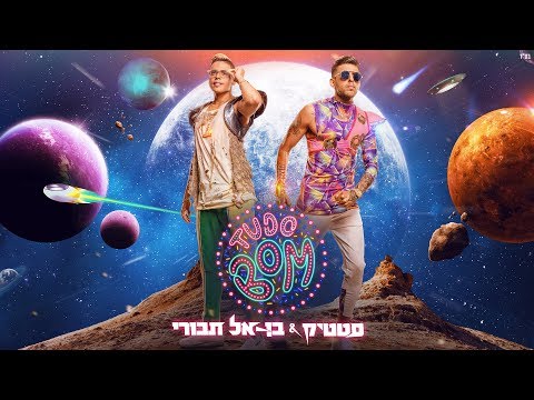 סטטיק ובן אל תבורי - טודו בום  | (Prod. by Jordi)