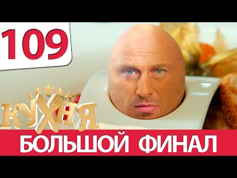 Кухня 109 серия (6 сезон 9 серия)