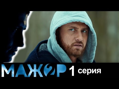 Мажор 2  -  1 серия - ( 2 сезон 1 серия) - русский детектив HD