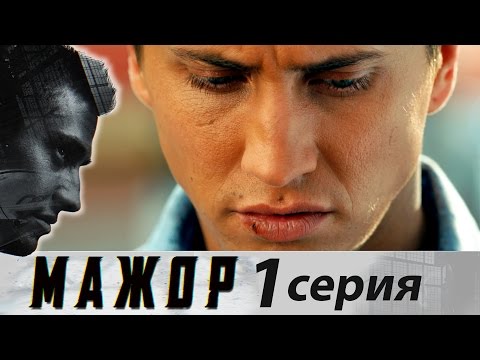 Мажор - Сезон 1 - Серия 1 -  криминальная драма