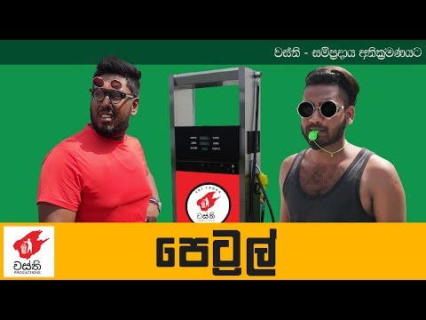 පෙට්‍රල්  - Petrol - Wasthi Productions "වස්ති"