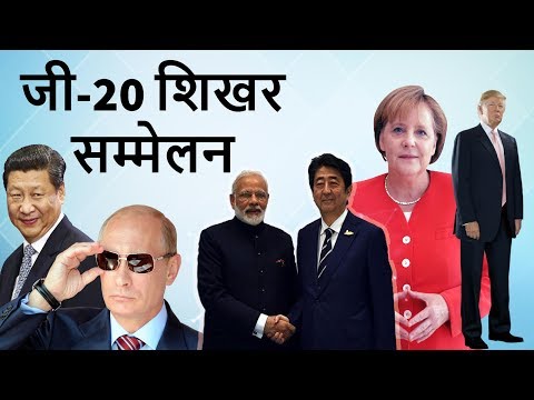 G 20 Summit 2017 पूरा विश्लेषण  - G-8 और G–20 क्या है?  - UPSC/SSC/State PCS