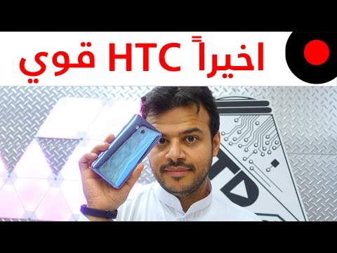 HTC U 11 المنافس وكامل المواصفات