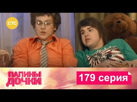 Папины дочки | Сезон 9 | Серия 179