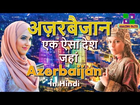 अज़रबैजान एक ऐसा देश जहां // Azerbaijan a amazing counrty