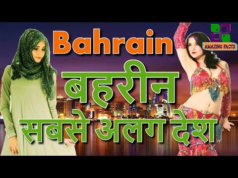 बहरीन सबसे अलग देश // Bahrain a amazing country