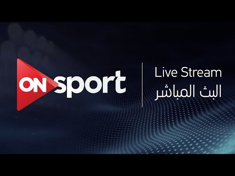 ON Sport HD Live Stream |  HD البث المباشر لقناة اون سبورت