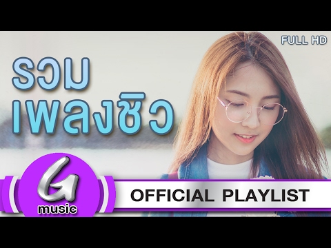 รวมเพลงชิวๆฟังต่อเนื่อง 2017 [G : Music Playlist ฟังเพลงต่อเนื่อง]