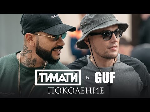 Тимати feat. GUF - Поколение (премьера клипа, 2017)