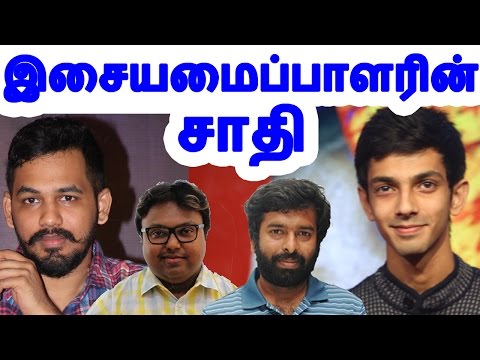 இசையமைப்பாளரின் சாதி  | Music director caste | Tamil cinema news | Cinerockz