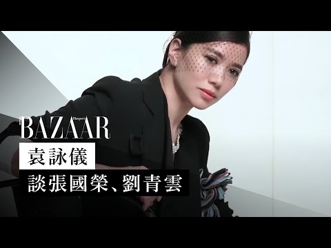 Behind the cover：袁詠儀 Anita Yuen 談張國榮 Leslie Cheung 及劉青雲 Sean Lau | Harper's BAZAAR TV