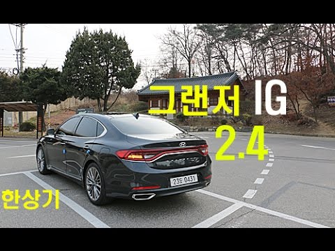 신형 그랜저IG 2.4 시승기 2부 주행편(Grandeur IG 2.4 Test drive) - 2016.12.07