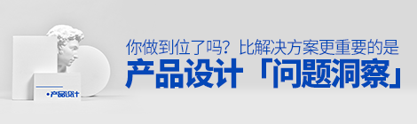 产品设计前的「问题洞察」，你做到位了吗？