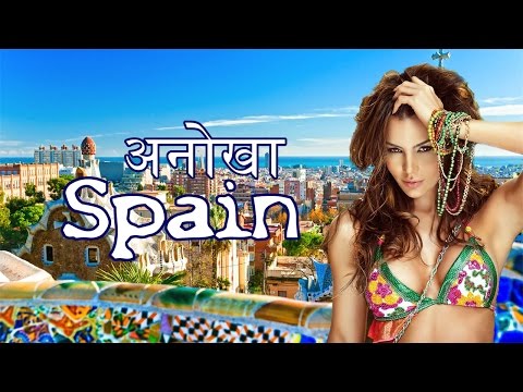 स्पेन एक अनोखा देश | Spain an amazing country