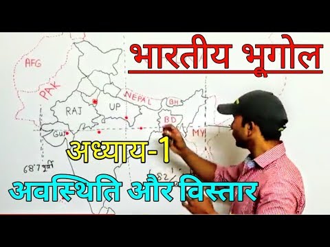 INDIAN GEOGRAPHY: CHAPTER-1 भारत की अवस्थिति और विस्तार | VIDEO FOR ALL GOV JOBS PREPARATION