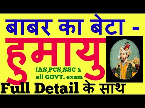 humayun - mugal empire |Biography of Humayun in hindi for IAS,PCS, SSC