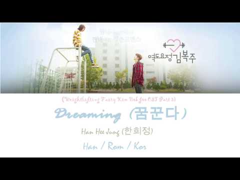 Han Hee Jung (한희정) – DREAMING (꿈꾼다) Weightlifting Fairy Kim Bok-Joo OST [Han/Kor/Trans lyrics]