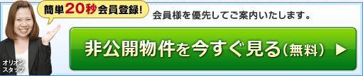 非公開物件を今すぐ見る