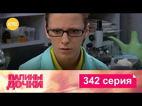 Папины дочки | Сезон 17 | Серия 342