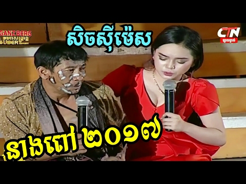 កំប្លែង CBS : នាងពៅ២០១៧ Neang Pov 2017 Khmer Comedy New Year Concert 14 April 2017 CTN Perkmi Comedy