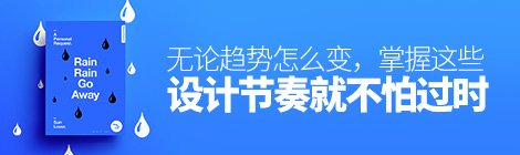 无论趋势怎么变，掌握这些设计节奏就不怕过时！