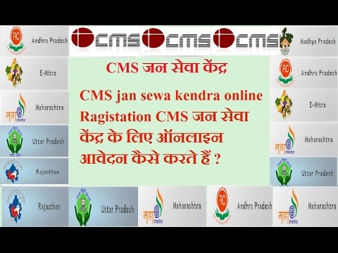 CMS jan sewa kendra online Ragistation CMS जन सेवा केंद्र के लिए ऑनलाइन आवेदन कैसे करते हैं ?