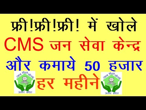 CMS jan sewa kendra free online Registration CMS जन सेवा केंद्र खोले और कमाए 50 हजार हर महीने