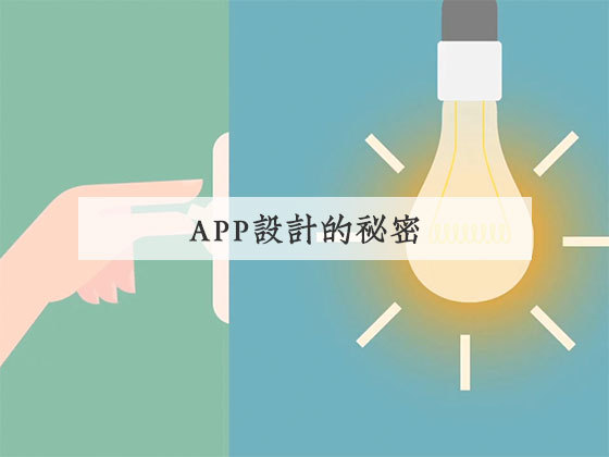 微交互：APP设计的秘密