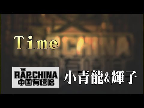 【純享版】小青龍&輝子-Time 中國有嘻哈EP4