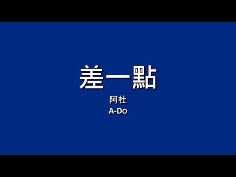 阿杜 A-Do / 差一點【歌詞】