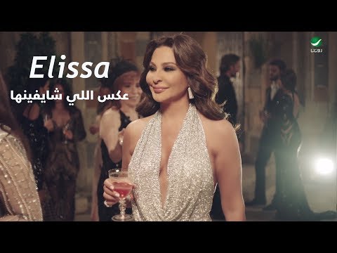 Elissa ... Aaks Elli Shayfenha - Video Clip | إليسا ... عكس اللي شايفينها - فيديو كليب